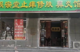 熙宗堂门店照片