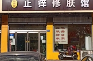 邢台沙河店